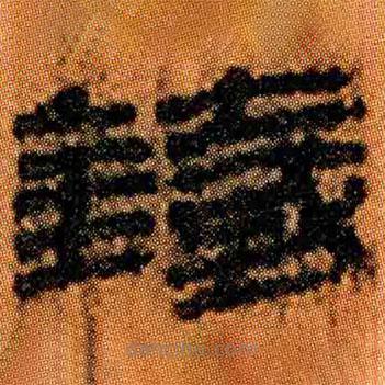 簡帛寫的隸書鐵