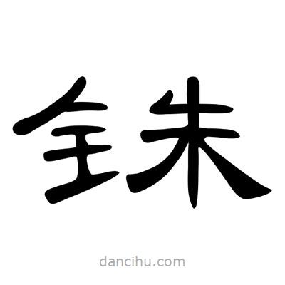 陳文瀚寫的隸書銖