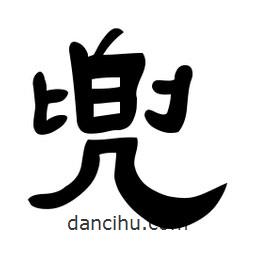 佚名寫的隸書兜