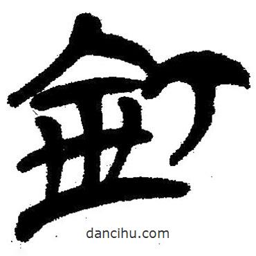 簡(jiǎn)帛寫(xiě)的隸書(shū)釘