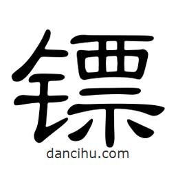 佚名寫的隸書鏢