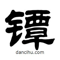 佚名寫的隸書鐔