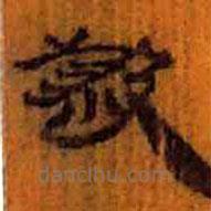 簡帛寫的隸書殺