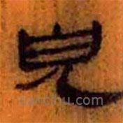 簡帛寫的隸書兒