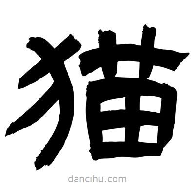 聶國強(qiáng)寫的隸書貓