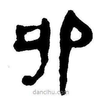 簡帛寫的隸書卯