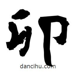 日本寫的隸書卯