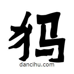 梁培生寫的隸書犸