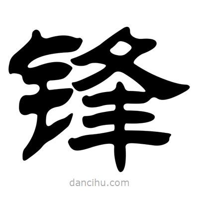 劉炳森寫(xiě)的隸書(shū)鋒