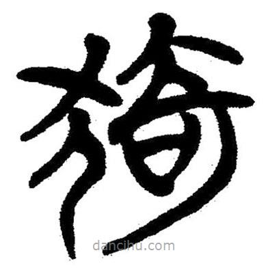 简帛写的隶书猗