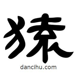 佚名寫的隸書猿