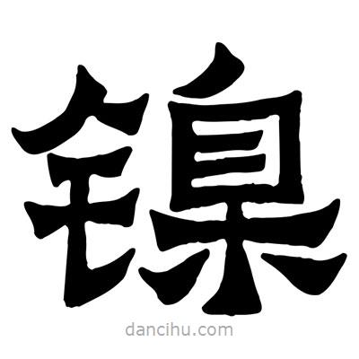 佚名寫的隸書鎳