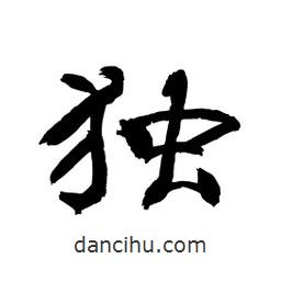 顧建平寫的隸書獨(dú)