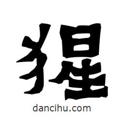 梁培生寫的隸書猩