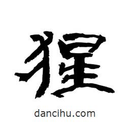 顧建平寫(xiě)的隸書(shū)猩