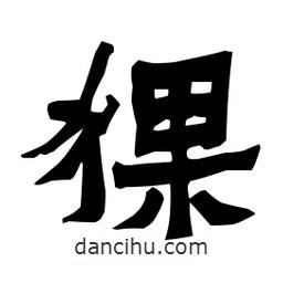梁培生寫的隸書猓
