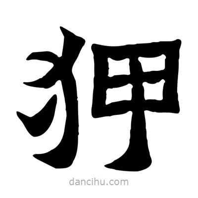 佚名寫的隸書狎