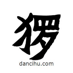 張錦昌寫的隸書玀
