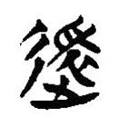 簡帛寫的隸書逖