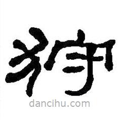 何紹基寫的隸書狩