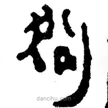 簡帛寫的隸書狗