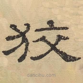 隸辨寫的隸書狡