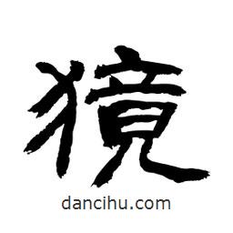 顧建平寫的隸書獍