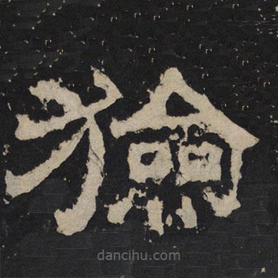 尹宙碑寫的隸書獫