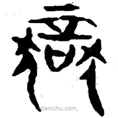 獄書法圖片
