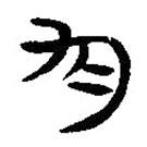 簡(jiǎn)帛寫的隸書勻