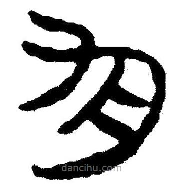 簡(jiǎn)帛書法字典寫的隸書勻