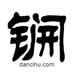 佚名寫的隸書锎
