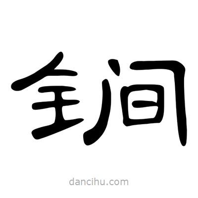 陳文瀚寫的隸書锏