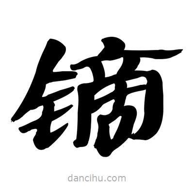 張有清寫的隸書鏑