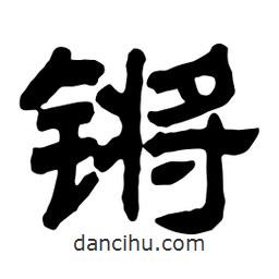佚名寫的隸書鏘