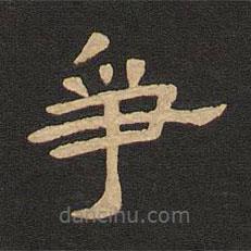 唐玄宗寫(xiě)的隸書(shū)爭(zhēng)