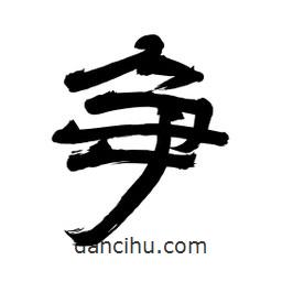 李佛君寫(xiě)的隸書(shū)爭(zhēng)