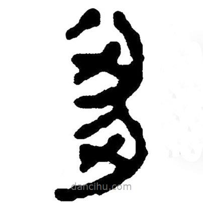 簡帛寫的隸書芻