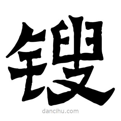 佚名寫(xiě)的隸書(shū)鎪