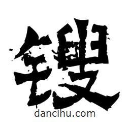 佚名寫(xiě)的隸書(shū)鎪