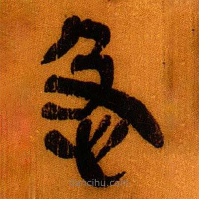 北大秦簡(jiǎn)寫的隸書急