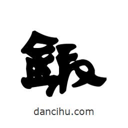 漢簡寫的隸書鍛