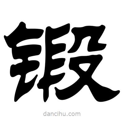 劉炳森寫的隸書鍛