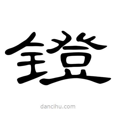 陳文瀚寫(xiě)的隸書(shū)鐙
