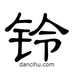 佚名寫的隸書鈴