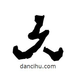 梁培生寫的隸書久