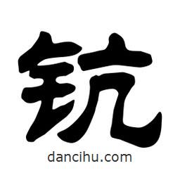 佚名寫(xiě)的隸書(shū)鈧