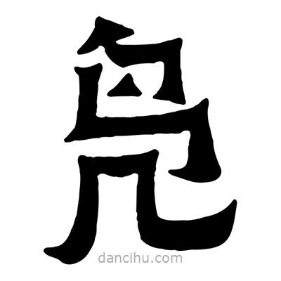 佚名寫的隸書鳧