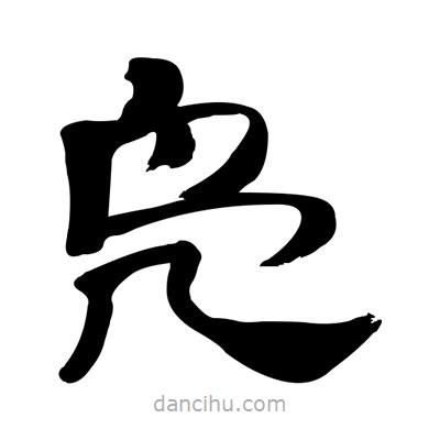 张有清写的隶书凫