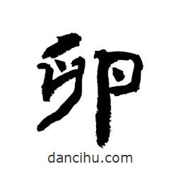 顧建平寫的隸書卵
